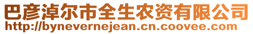 巴彥淖爾市全生農(nóng)資有限公司