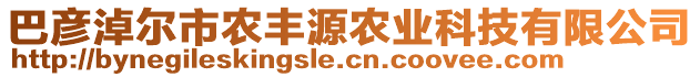 巴彥淖爾市農(nóng)豐源農(nóng)業(yè)科技有限公司