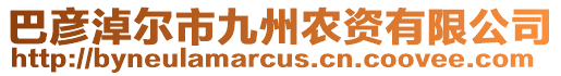 巴彥淖爾市九州農(nóng)資有限公司