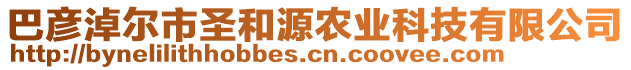 巴彥淖爾市圣和源農(nóng)業(yè)科技有限公司