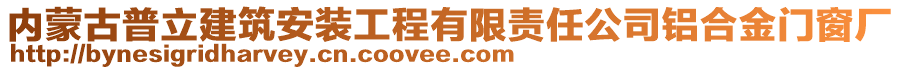 內(nèi)蒙古普立建筑安裝工程有限責(zé)任公司鋁合金門窗廠