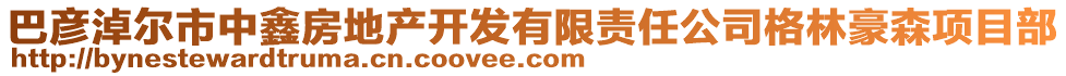 巴彥淖爾市中鑫房地產(chǎn)開(kāi)發(fā)有限責(zé)任公司格林豪森項(xiàng)目部