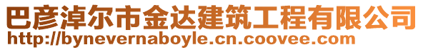 巴彥淖爾市金達建筑工程有限公司