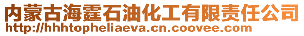 內(nèi)蒙古海霆石油化工有限責(zé)任公司