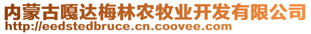 內(nèi)蒙古嘎達梅林農(nóng)牧業(yè)開發(fā)有限公司