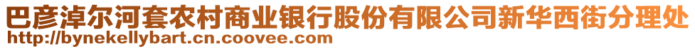 巴彥淖爾河套農(nóng)村商業(yè)銀行股份有限公司新華西街分理處