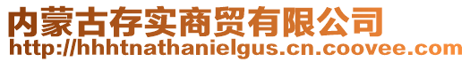 內(nèi)蒙古存實(shí)商貿(mào)有限公司