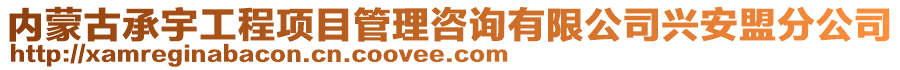 內(nèi)蒙古承宇工程項目管理咨詢有限公司興安盟分公司