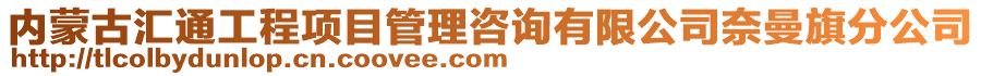 內(nèi)蒙古匯通工程項目管理咨詢有限公司奈曼旗分公司