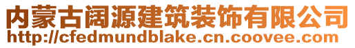 內(nèi)蒙古闊源建筑裝飾有限公司