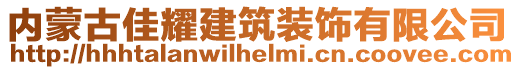 內(nèi)蒙古佳耀建筑裝飾有限公司