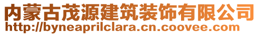 內(nèi)蒙古茂源建筑裝飾有限公司