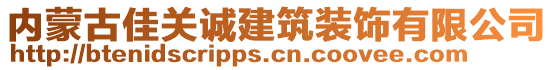 內(nèi)蒙古佳關(guān)誠建筑裝飾有限公司