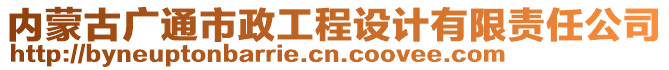 內(nèi)蒙古廣通市政工程設計有限責任公司