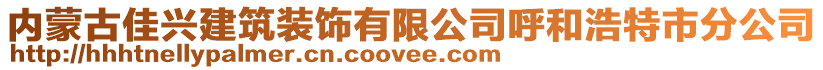 內蒙古佳興建筑裝飾有限公司呼和浩特市分公司