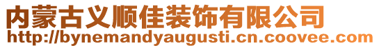 內(nèi)蒙古義順佳裝飾有限公司