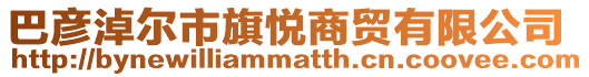 巴彥淖爾市旗悅商貿(mào)有限公司