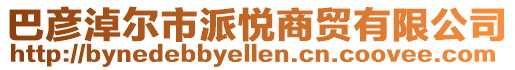 巴彥淖爾市派悅商貿(mào)有限公司