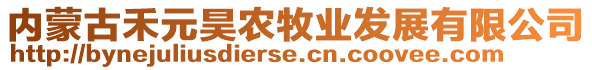 內(nèi)蒙古禾元昊農(nóng)牧業(yè)發(fā)展有限公司