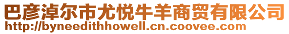 巴彥淖爾市尤悅牛羊商貿(mào)有限公司