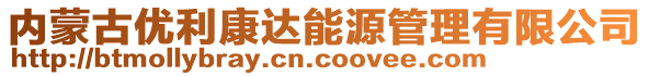 內(nèi)蒙古優(yōu)利康達(dá)能源管理有限公司