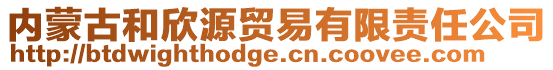 內(nèi)蒙古和欣源貿(mào)易有限責(zé)任公司