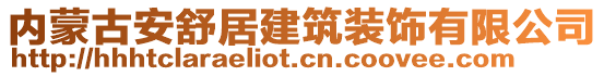 內蒙古安舒居建筑裝飾有限公司