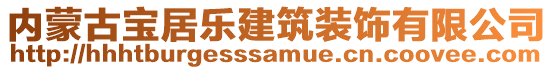 內(nèi)蒙古寶居樂建筑裝飾有限公司