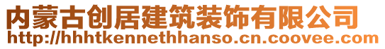 內(nèi)蒙古創(chuàng)居建筑裝飾有限公司