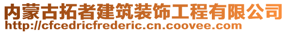 內(nèi)蒙古拓者建筑裝飾工程有限公司