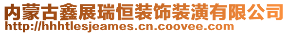 內(nèi)蒙古鑫展瑞恒裝飾裝潢有限公司