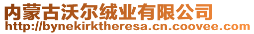 內(nèi)蒙古沃爾絨業(yè)有限公司