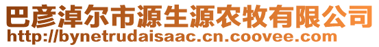 巴彥淖爾市源生源農(nóng)牧有限公司