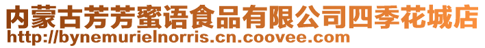 內(nèi)蒙古芳芳蜜語(yǔ)食品有限公司四季花城店