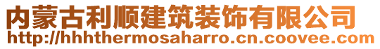 內(nèi)蒙古利順建筑裝飾有限公司