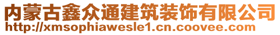 內(nèi)蒙古鑫眾通建筑裝飾有限公司