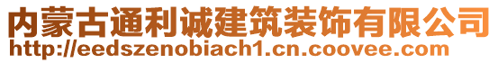 內(nèi)蒙古通利誠建筑裝飾有限公司