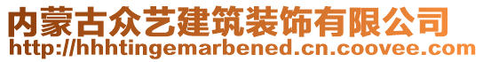 內蒙古眾藝建筑裝飾有限公司