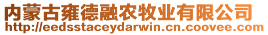 內蒙古雍德融農牧業有限公司