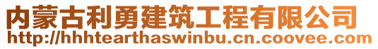 內(nèi)蒙古利勇建筑工程有限公司