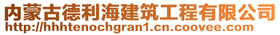 內(nèi)蒙古德利海建筑工程有限公司