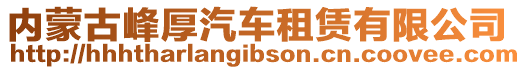 內(nèi)蒙古峰厚汽車租賃有限公司