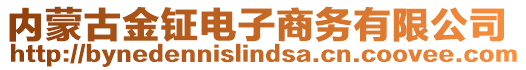 內(nèi)蒙古金鉦電子商務(wù)有限公司