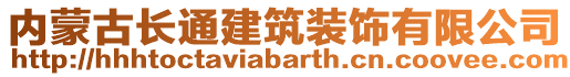 內(nèi)蒙古長通建筑裝飾有限公司