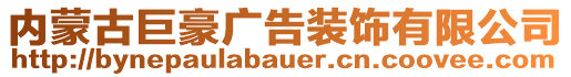 內(nèi)蒙古巨豪廣告裝飾有限公司