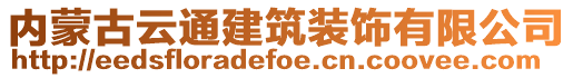 內(nèi)蒙古云通建筑裝飾有限公司