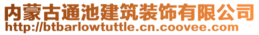 內(nèi)蒙古通池建筑裝飾有限公司