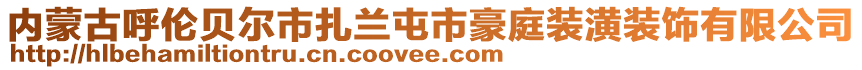 內(nèi)蒙古呼倫貝爾市扎蘭屯市豪庭裝潢裝飾有限公司