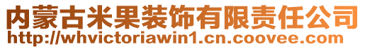 內(nèi)蒙古米果裝飾有限責(zé)任公司