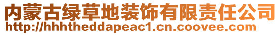 內蒙古綠草地裝飾有限責任公司